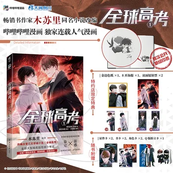 Mu Su Li BL Aşk Kurgu Quanqiu Gaokao Çin Manga Tarafından 2022 Yeni Varış Anime Genel Üniversite Giriş Sınavı Çizgi roman 